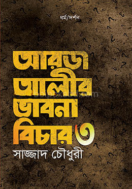 আরজ আলীর ভাবনা বিচার - ৩