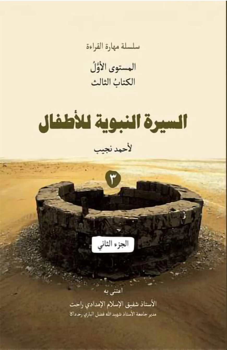 السيرة النبوية للأطفال الكنتاب الثالث ٣ (আসসিরাতুন নববিয়াহ লিলআত্বফাল - বই ৩)