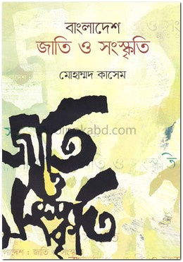 বাংলাদেশ জাতি ও সংস্কৃতি