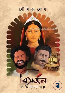 বিসর্জন ও অন্যান্য গল্প