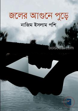জলের আগুনে পুড়ে