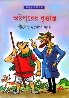 অষ্টপুরের বৃত্তান্ত