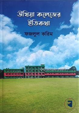 উখিয়া কলেজের ইতিকথা