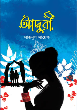আদুরী