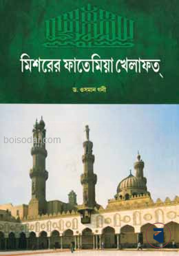মিশরের ফাতেমিয়া খেলাফত্
