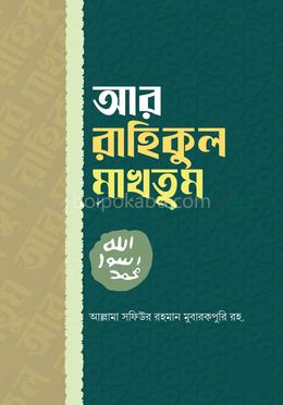 আর রাহিকুল মাখতূম