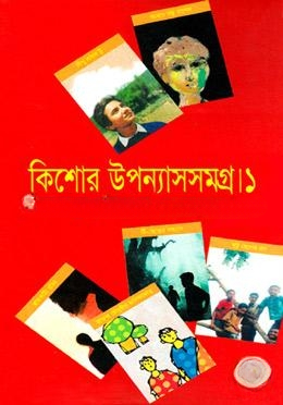 কিশোর উপন্যাসসমগ্র ১ম খণ্ড