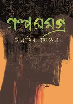 গল্পসমগ্র (তানজিনা হোসেন)