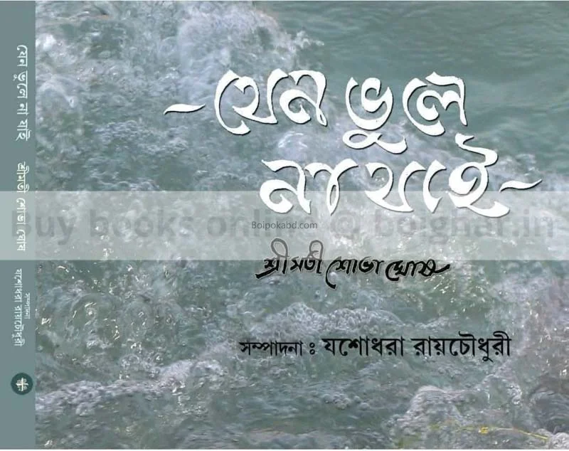 যেন ভুলে না যাই - শোভা ঘোষ