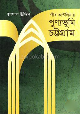 পীর আউলিয়ার পুণ্যভূমি চট্টগ্রাম