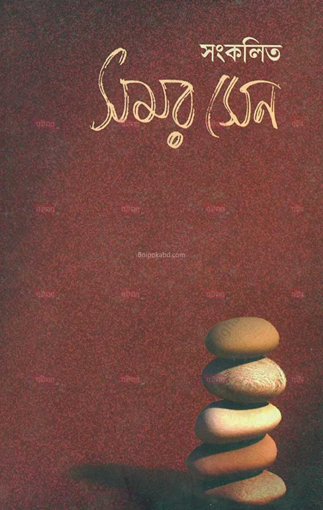 সংকলিত সমর সেন - সমর সেন