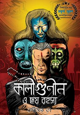 কালীগুণীন ও ছয় রহস্য