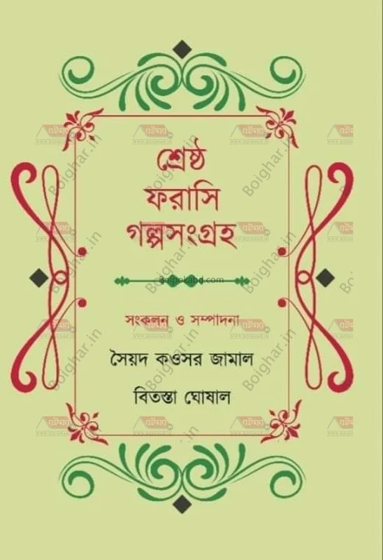 শ্রেষ্ঠ ফরাসি গল্প সংগ্রহ