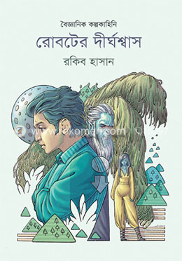 রোবটের দীর্ঘশ্বাস