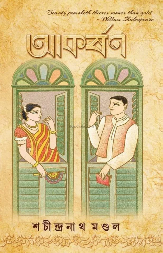 আকর্ষণ - শচীন্দ্রনাথ মন্ডল