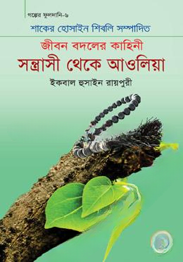 সন্ত্রাসী থেকে আওলিয়া