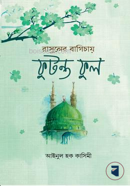 রাসুলের বাগিচায় ফুটন্ত ফুল