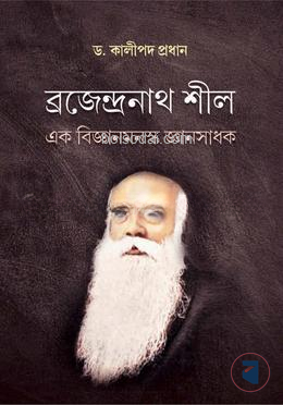 ব্রজেন্দ্রনাথ শীল এক বিজ্ঞানমনস্ক জ্ঞানসাধক