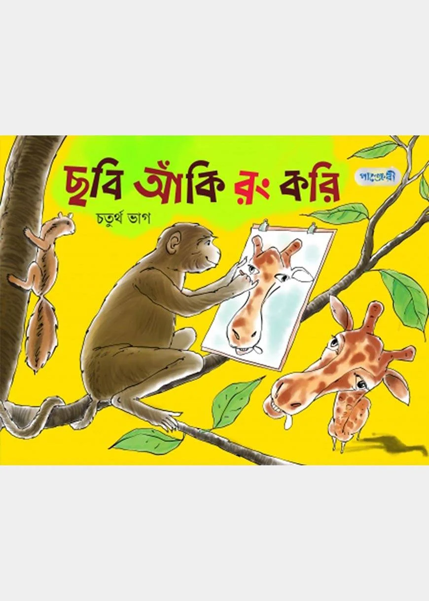 ছবি আঁকি রং করি, চতুর্থ ভাগ (প্রথম শ্রেণি)