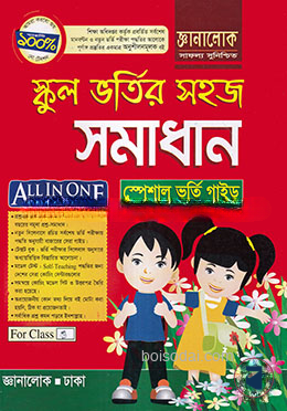 স্কুল ভর্তির সহজ সমাধান স্পেশাল ভর্তি গাইড