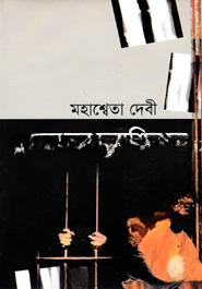 হাজার চুরাশির মা (জ্ঞানপীঠ পুরস্কার এ ভূষিত)