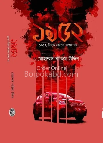১৯৫২ নিছক কোনো সংখ্যা নোই - মদ নাজিম উদ্দিন