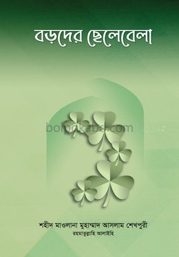 বড়দের ছেলেবেলা
