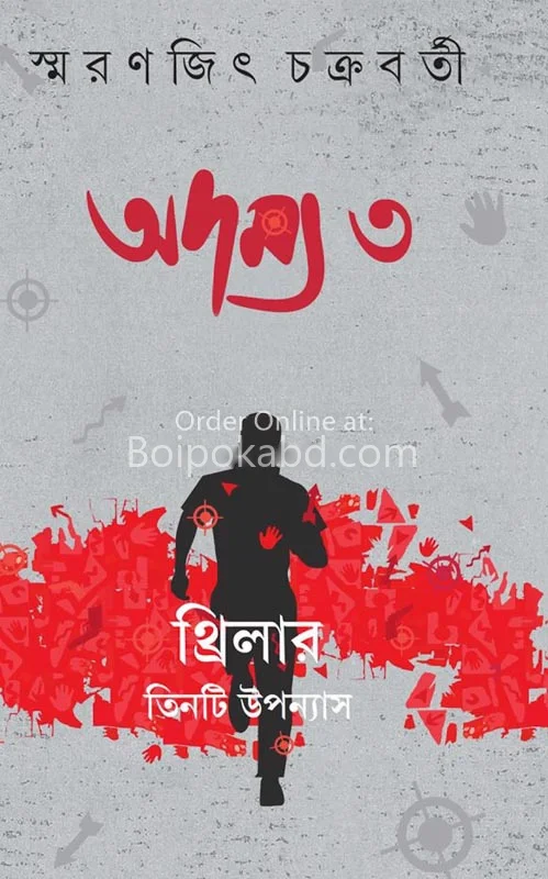 অদম্য ৩