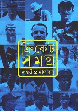 ক্রিকেট সমগ্র