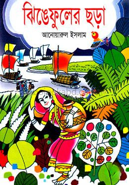 ঝিঙেফুলের ছড়া