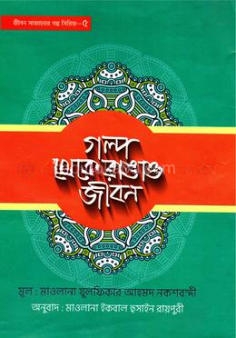গল্প থেকে রাঙাও জীবন - ৫
