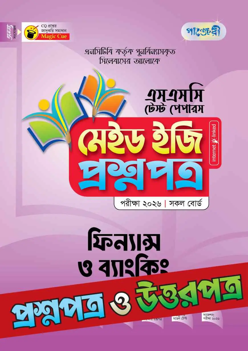 পাঞ্জেরী ফিন্যান্স ও ব্যাংকিং - এসএসসি ২০২৬ টেস্ট পেপারস মেইড ইজি (প্রশ্নপত্র + উত্তরপত্র)