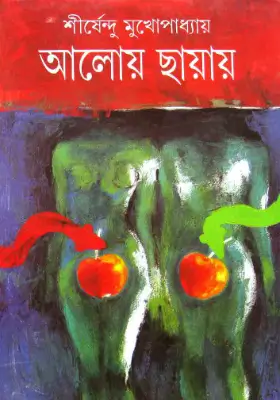 আলোয় ছায়ায়