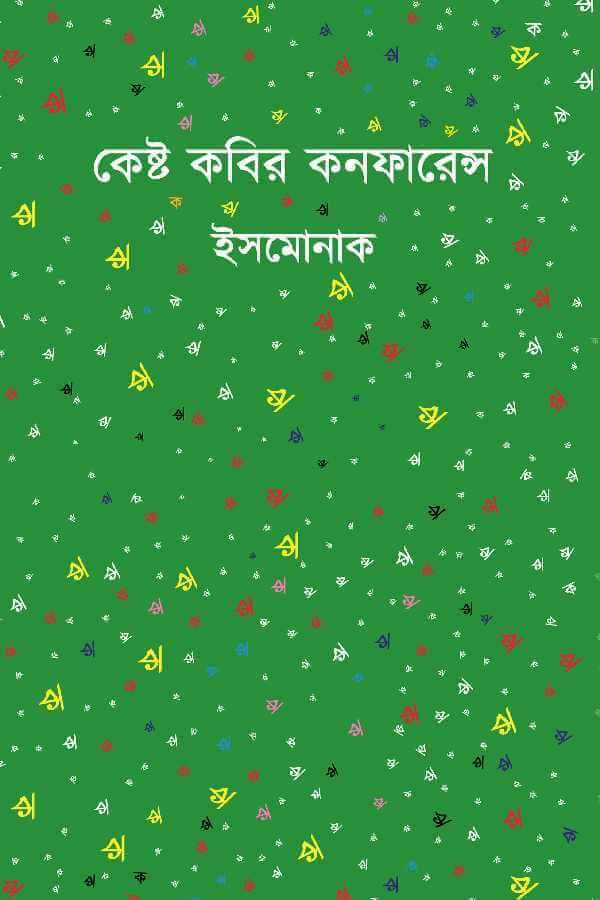 কেষ্ট কবির কনফারেন্স