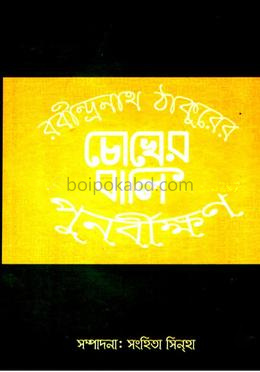 চোখের বালি পুনর্বীক্ষণ