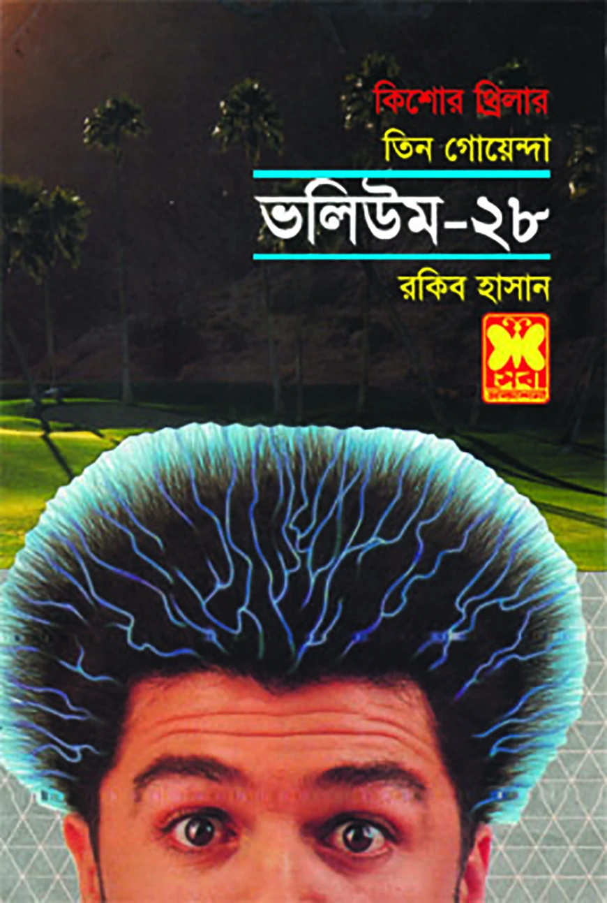 তিন গোয়েন্দা ভলিউম ২৮