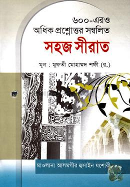 ৬০০-এরও অধিক প্রশ্নোত্তর সম্বলিত সহজ সীরাত