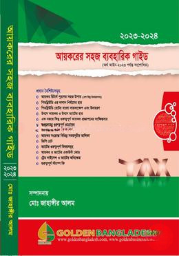 আয়করের সহজ ব্যবহারিক গাইড (২০২৪-২০২৫)