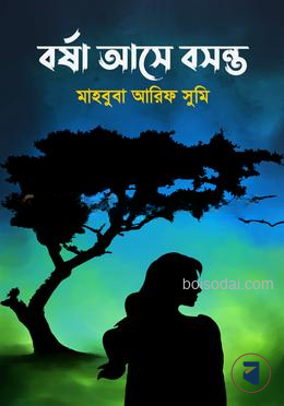 বর্ষা আসে বসন্ত