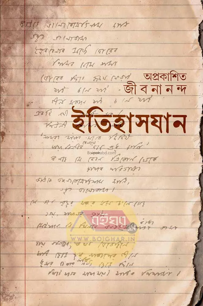ইতিহাসজান - অপারককাশিত জীবনান্দ