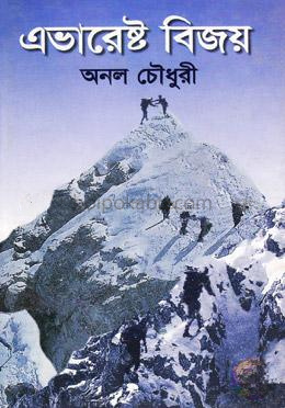 এভারেষ্ট বিজয়