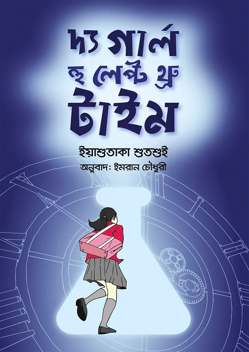 দ্য গার্ল হু লেপ্ট থ্রু টাইম
