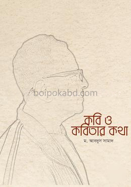 কবি ও কবিতার কথা