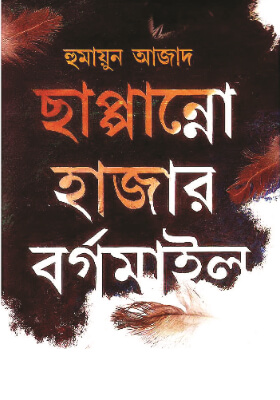 ছাপ্পান্নো হাজার বর্গমাইল