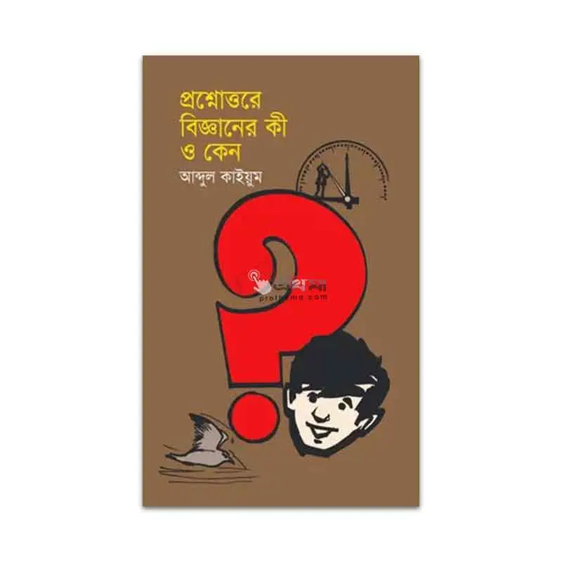 প্রশ্নোত্তরে বিজ্ঞানের কী ও কেন