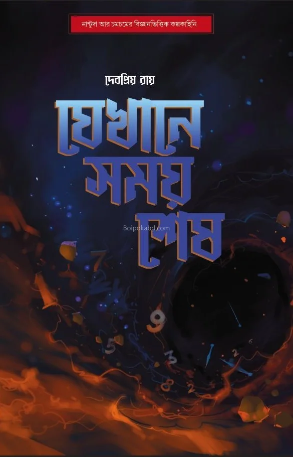 যেখানে সময় শেষ - দেবপ্রিয়া রায়