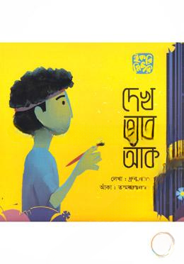 দেখ আর আঁক