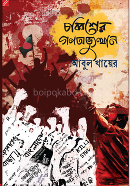 চব্বিশের গণঅভ্যুত্থান