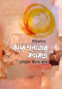 গীতিকবিতা : ধূসর শূন্যতার কথকতা