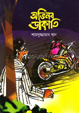 অভিনব ডাকাতি